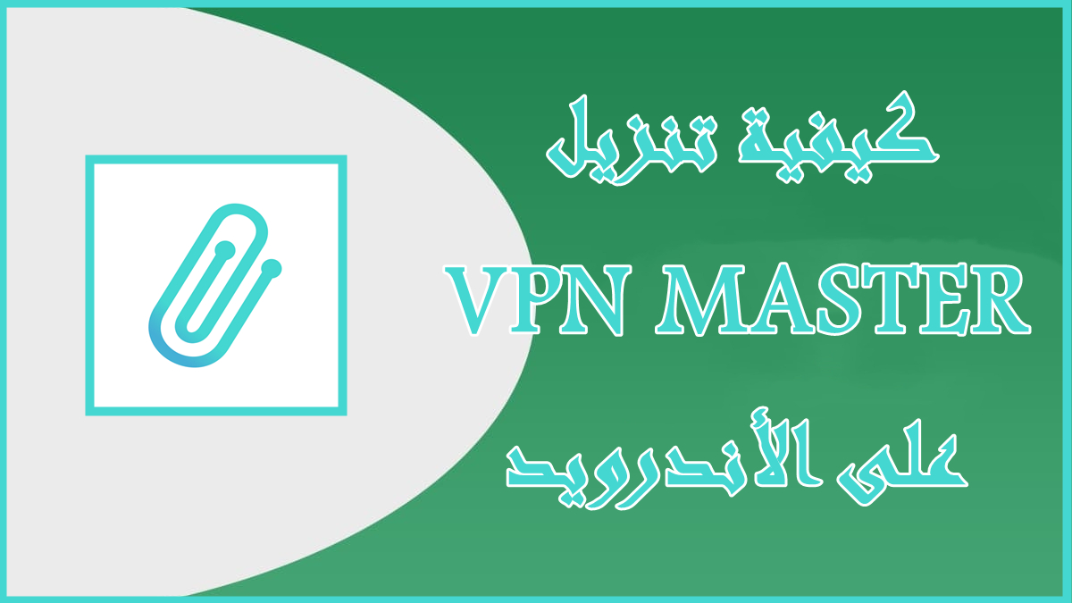 كيفية تنزيل VPN MASTER على الأندرويد image