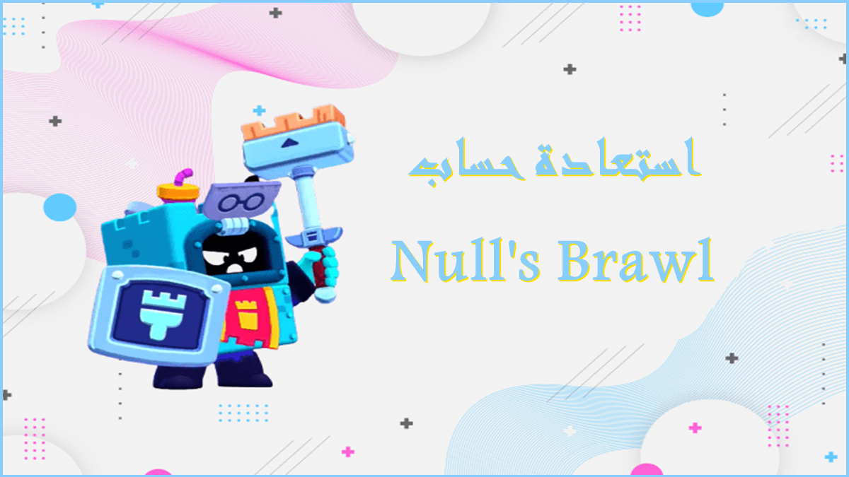 كيفية استعادة حساب Null's Brawl image