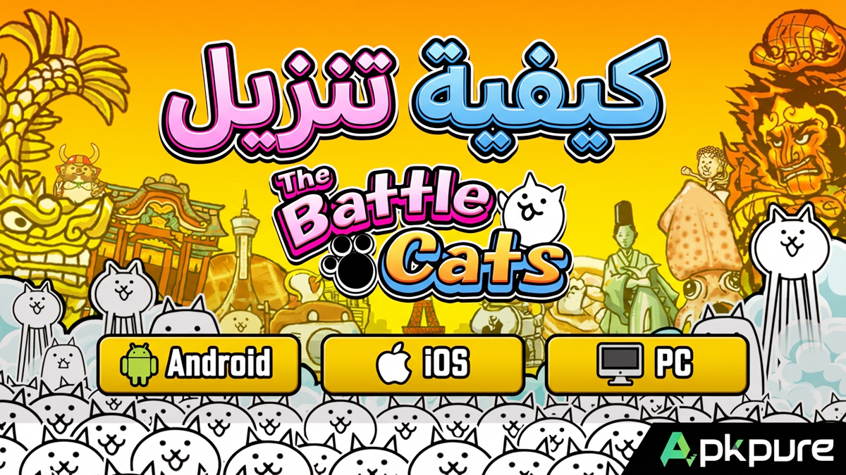 كيفية تنزيل The Battle Cats على Android وiOS وPC(تحديث 2026)