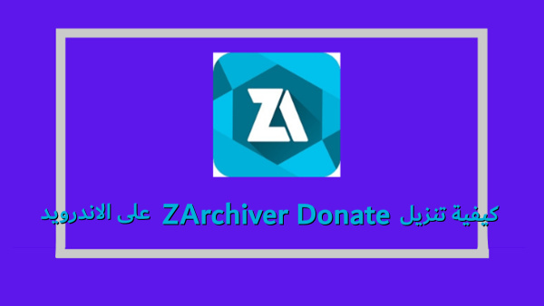 كيفية تنزيل ZArchiver Donate على الاندرويد image