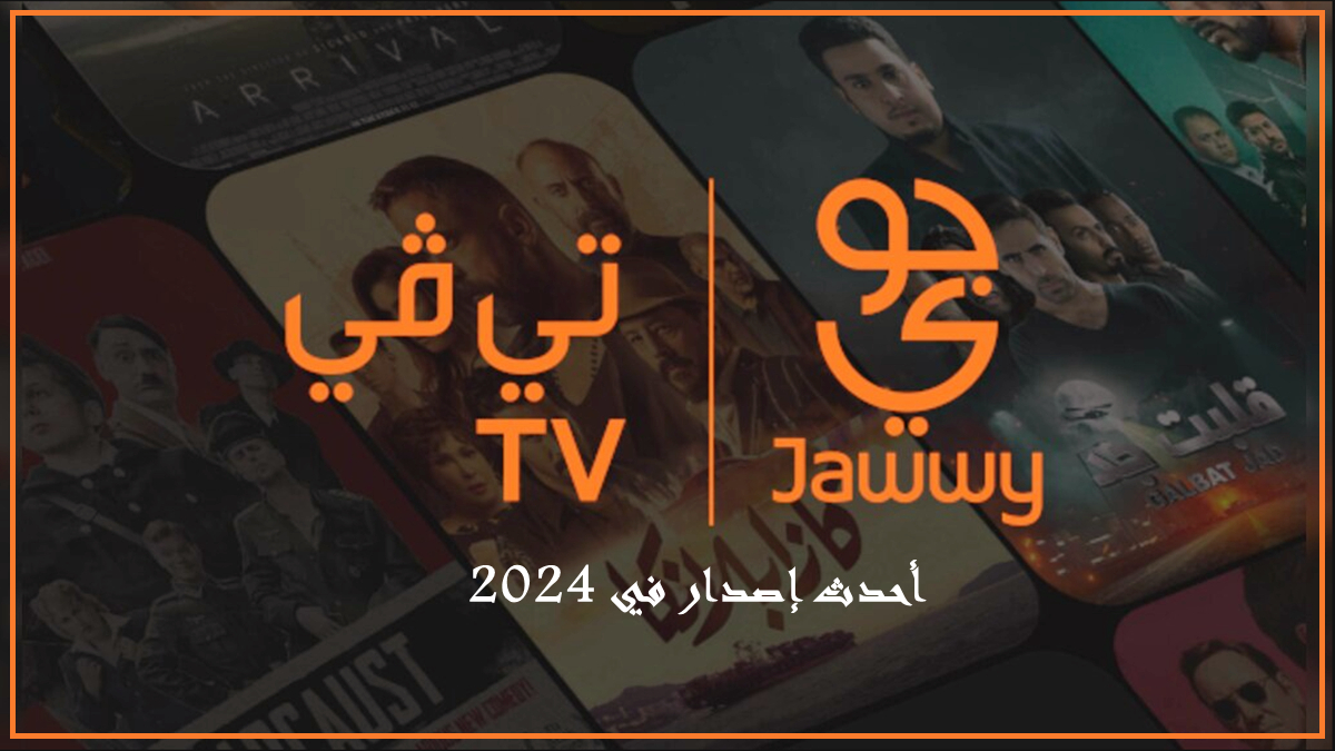 قم بتنزيل JAWWY TV APK بأحدث إصدار في 2024 image