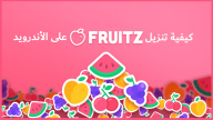 كيفية تنزيل Fruitz Dating app على الأندرويد