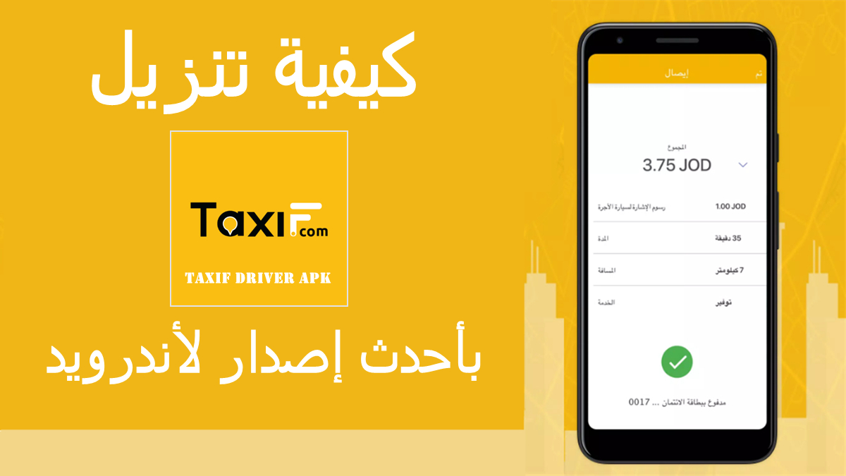 كيفية تنزيل TaxiF Driver APK بأحدث إصدار لأندرويد في 2025 image