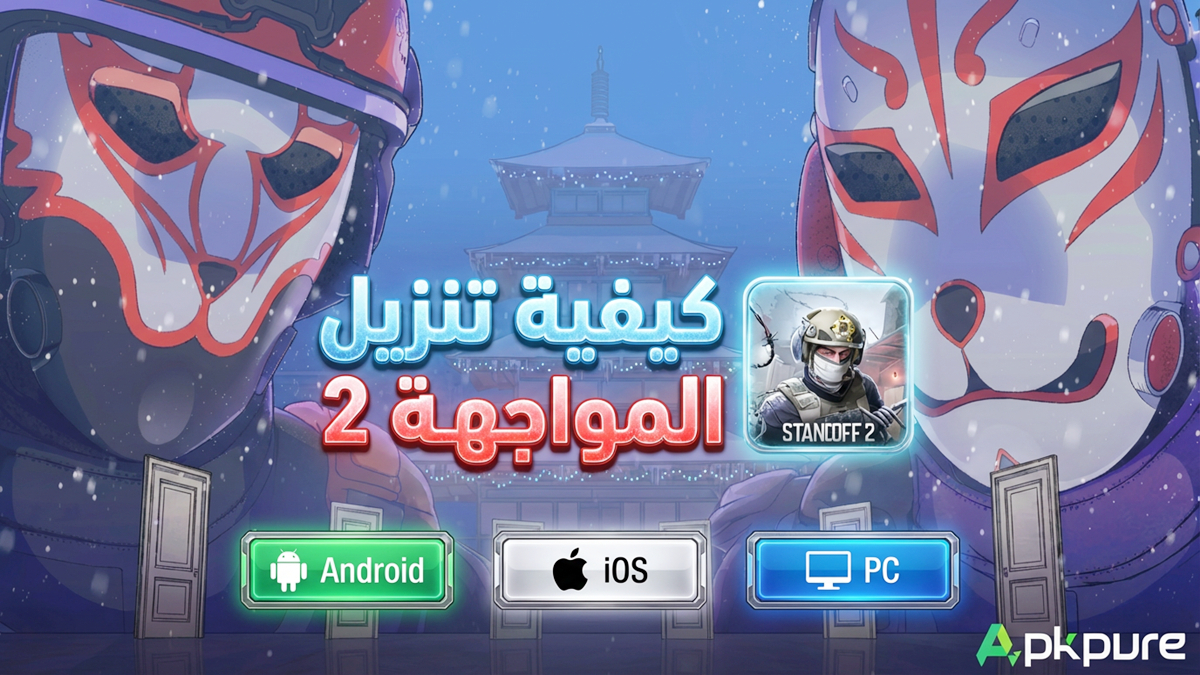 كيفية تنزيل المواجهة 2 على Android وiOS وPC(تحديث 2026)
