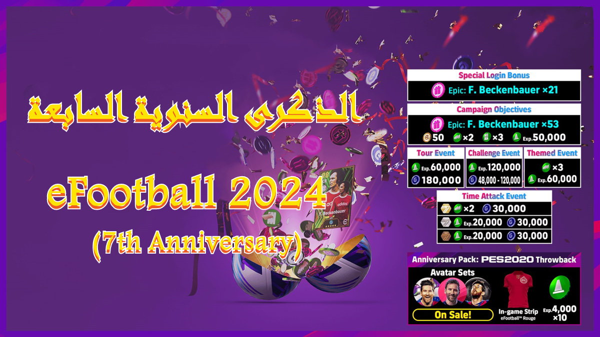 eFootball 2024 يحتفل بالذكرى السنوية السابعة