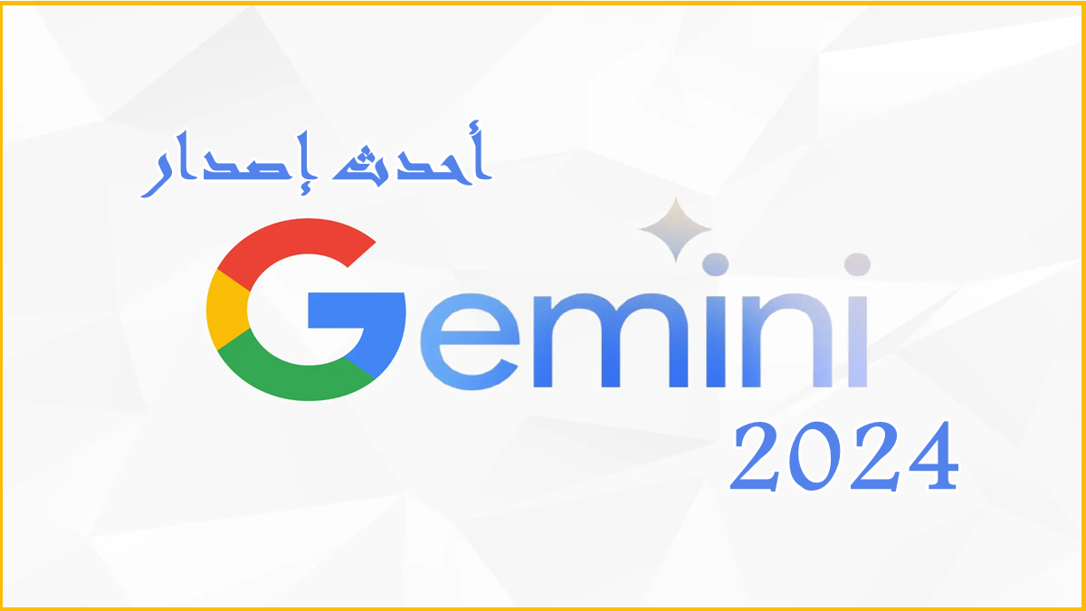 قم بتنزيل GOOGLE GEMINI APK بأحدث إصدار في 2024