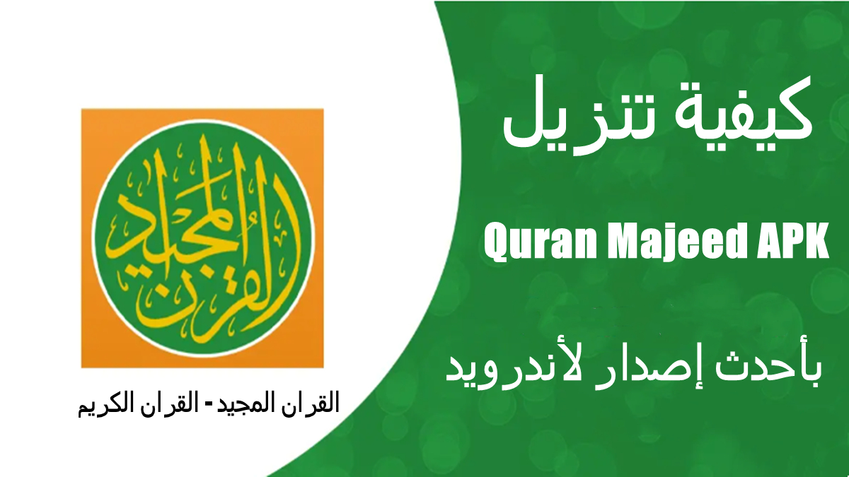 كيفية تنزيل Quran Majeed APK بأحدث إصدار لأندرويد في 2025