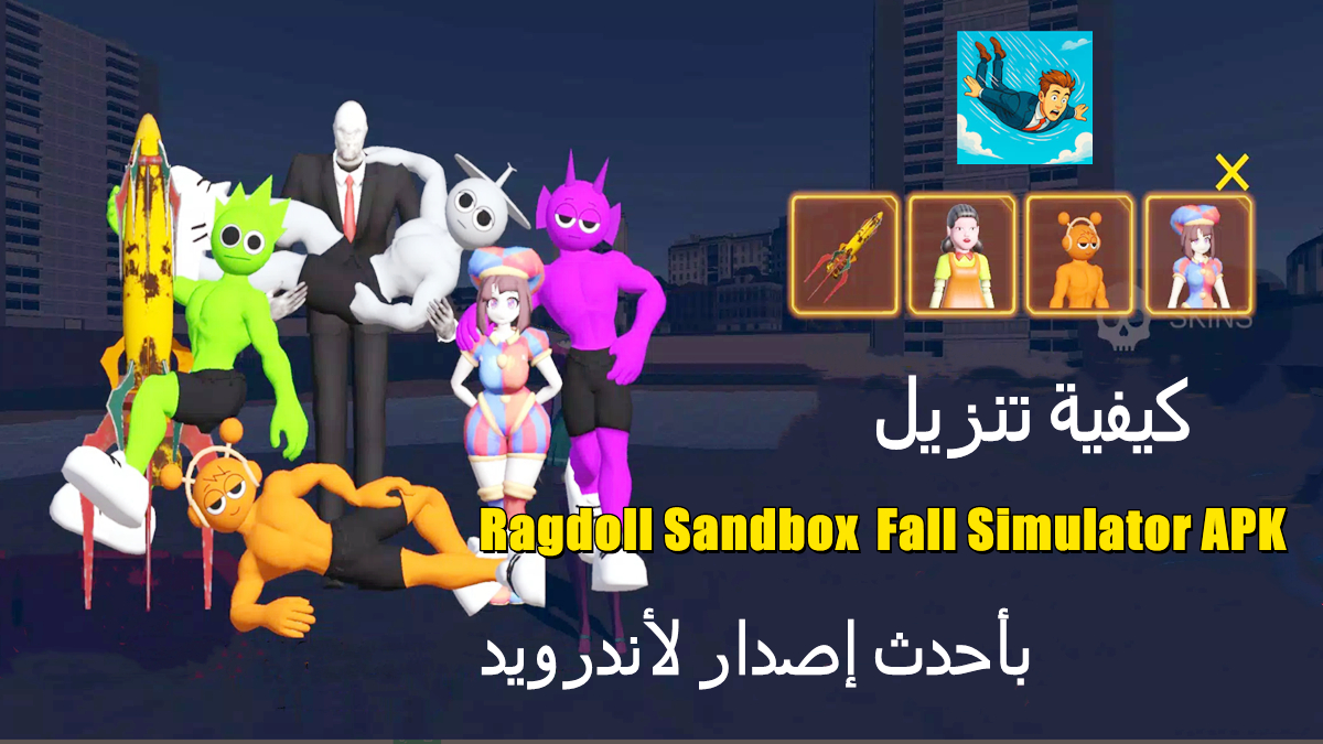 كيفية تنزيل Ragdoll Sandbox Fall Simulator APK بأحدث إصدار لأندرويد في 2025 image
