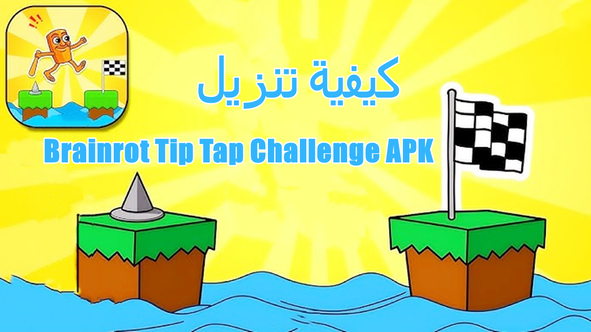 كيفية تنزيل Brainrot Tip Tap Challenge APK بأحدث إصدار لأندرويد في 2025 image