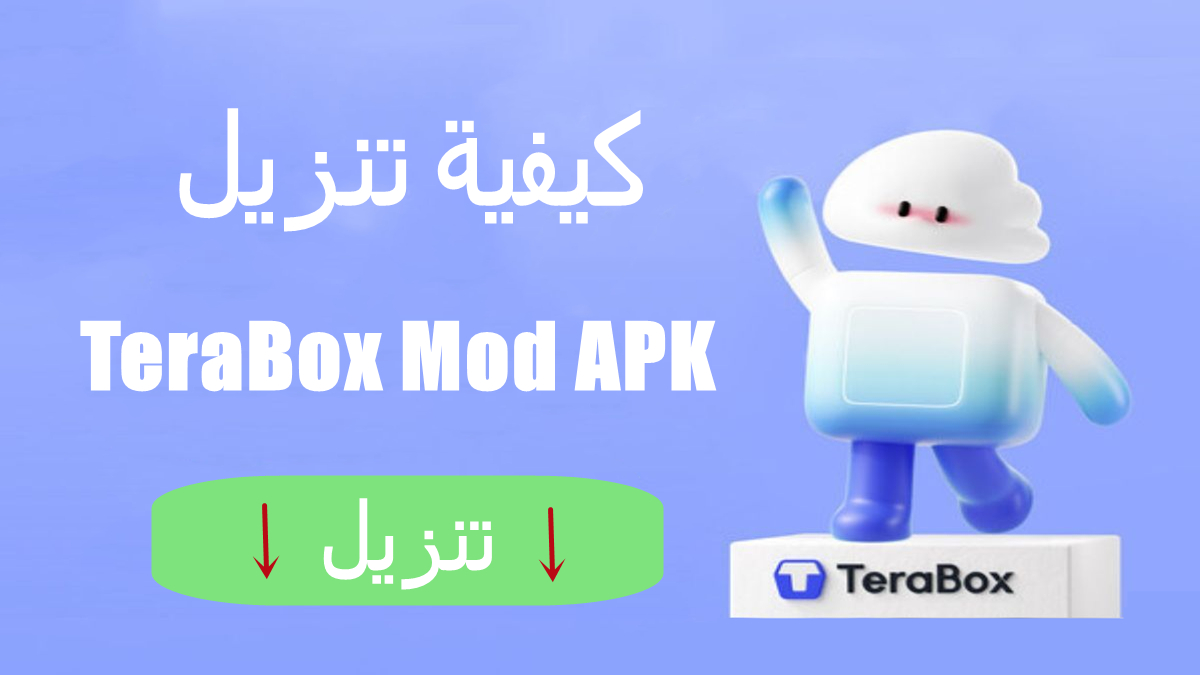كيفية تنزيل TeraBox Mod APK على أندرويد في 2025