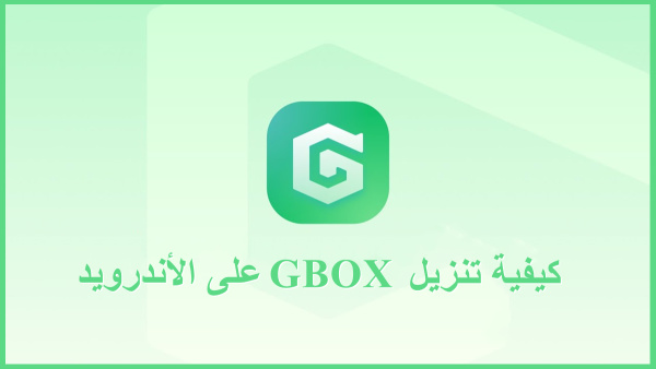 كيفية تنزيل GBOX على الأندرويد image