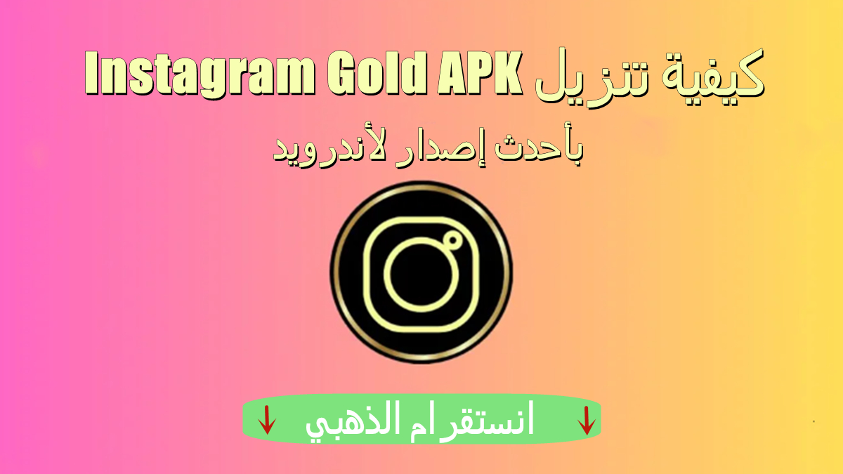 كيفية تنزيل Instagram Gold APK بأحدث إصدار لأندرويد في 2025 image