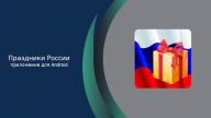 Как скачать Праздники России на Андроид