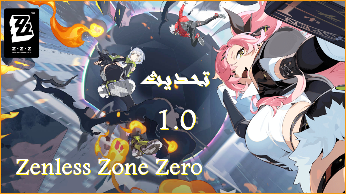 تحديث Zenless Zone Zero 1.0 image