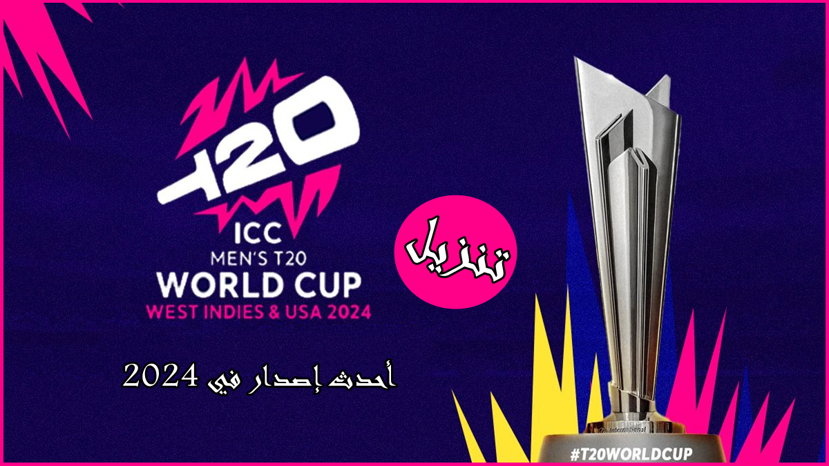 قم بتنزيل ICC MEN’S T20 WORLD CUP APK بأحدث إصدار في 2024