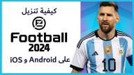 كيفية تنزيل eFootball 2024 على Android و iOS