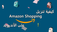 كيفية تنزيل Amazon Shopping على الأندرويد