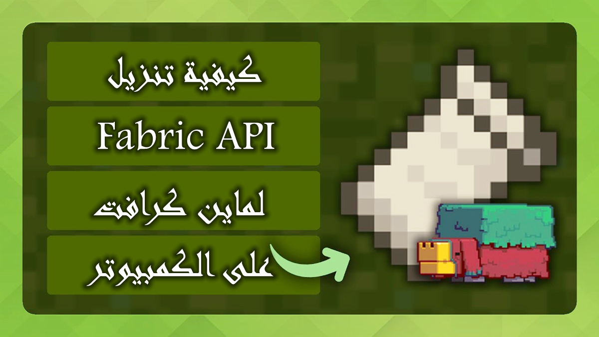 كيفية تنزيل Fabric API لماين كرافت على الكمبيوتر image