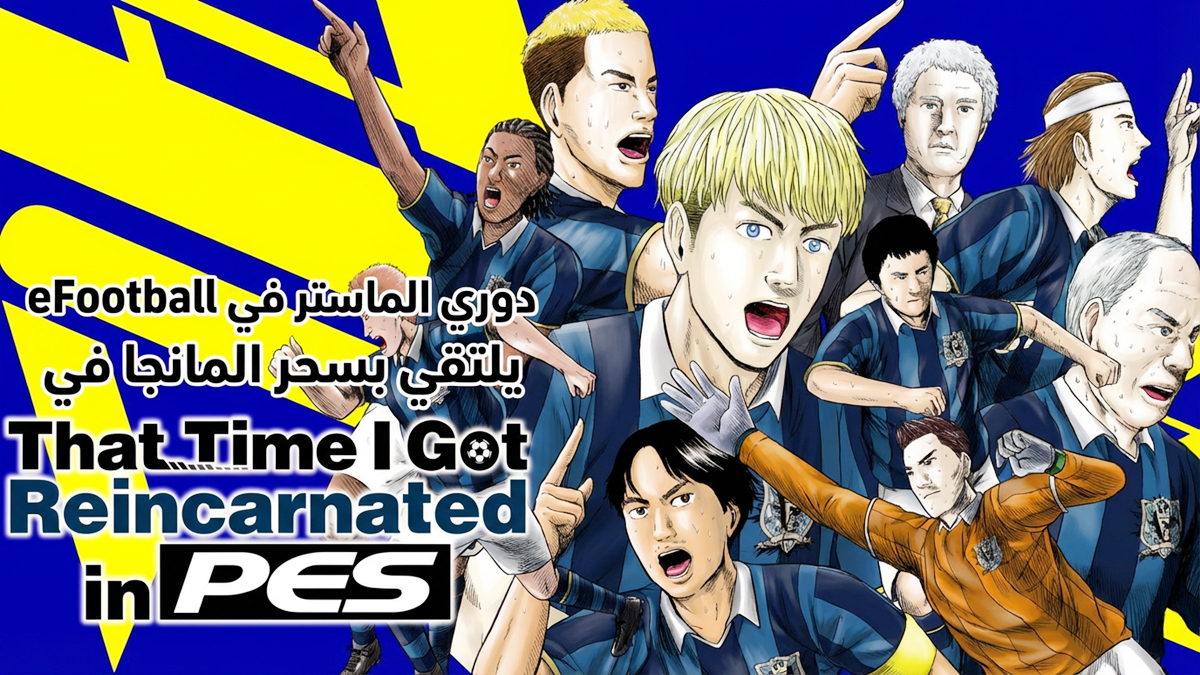 دوري الماستر في eFootball يلتقي بسحر المانجا في "That Time I Got Reincarnated in PES"