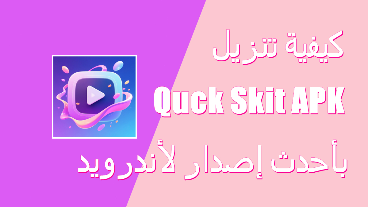 كيفية تنزيل Quck Skit APK بأحدث إصدار لأندرويد في 2025 image