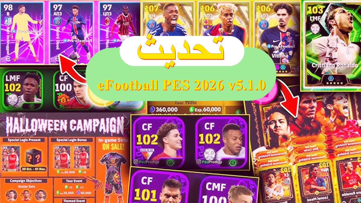 تحديث eFootball PES 2026 v5.1.0 يجلب حملات جديدة، حزم، إضافات تراخيص، والمزيد