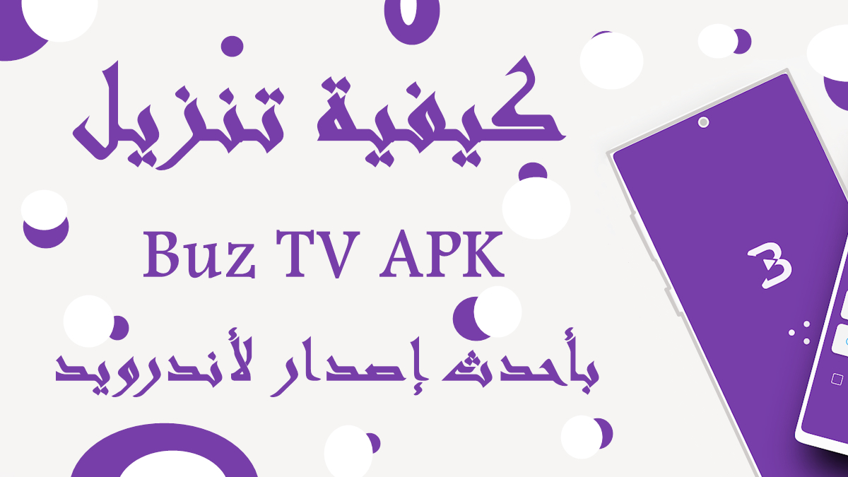 كيفية تنزيل Buz TV APK بأحدث إصدار لأندرويد في 2025 image