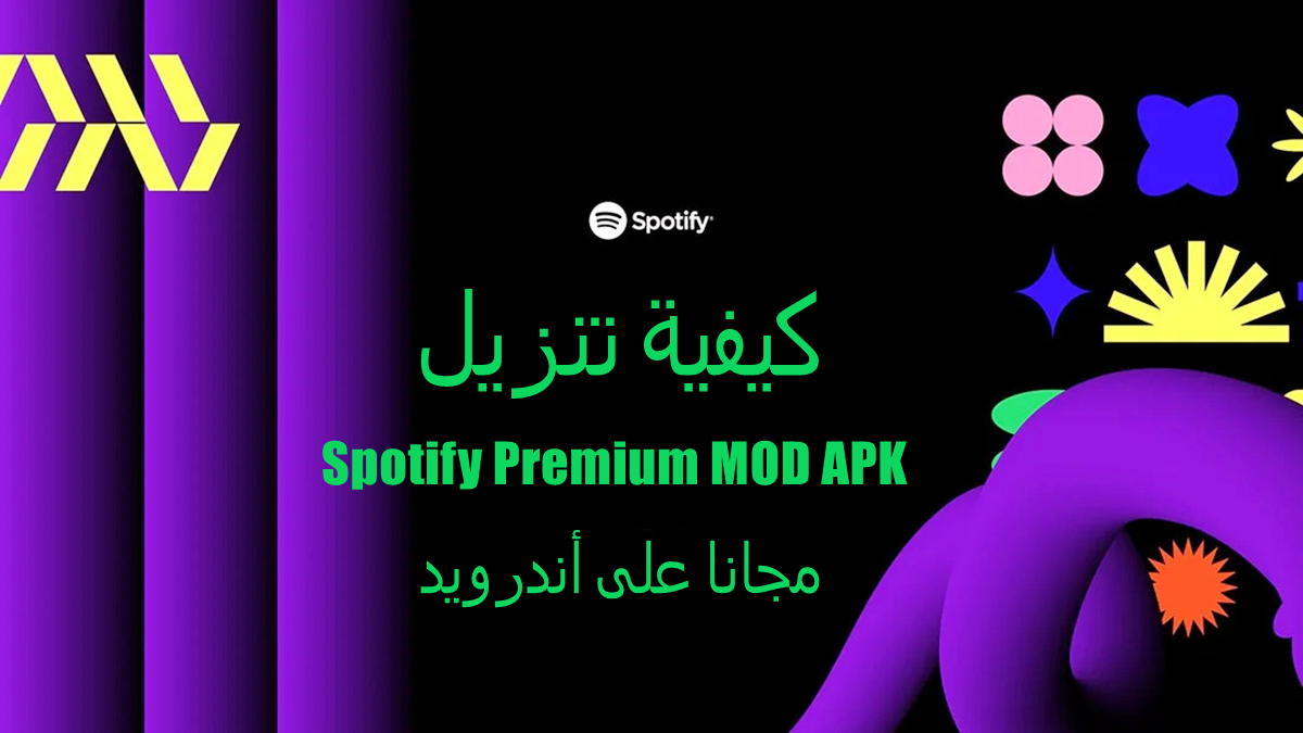 كيفية تنزيل Spotify Premium MOD APK مجانا على أندرويد image