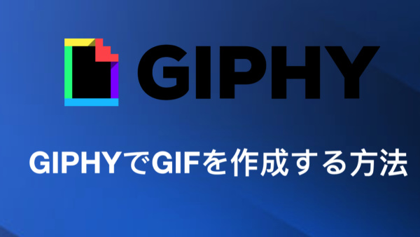 GIFの作り方 !GIPHYでGIFを作成する方法 image