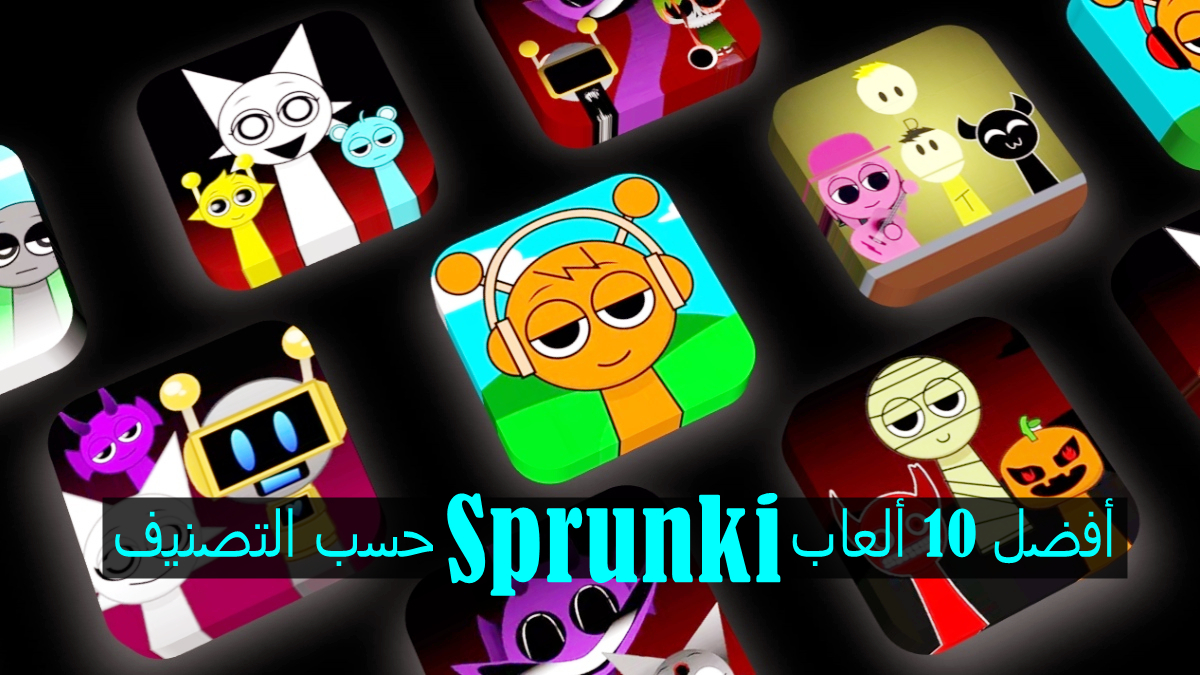 أفضل 10 ألعاب Sprunki حسب التصنيف