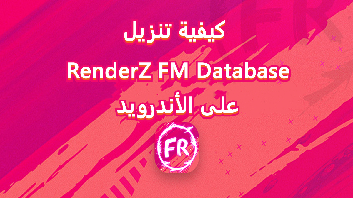 كيفية تنزيل RenderZ FM Database على الأندرويد image