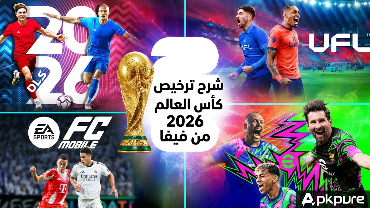 شرح ترخيص كأس العالم 2026 من فيفا: لماذا لم تحصل أي لعبة كرة قدم كبرى عليه حتى الآن؟