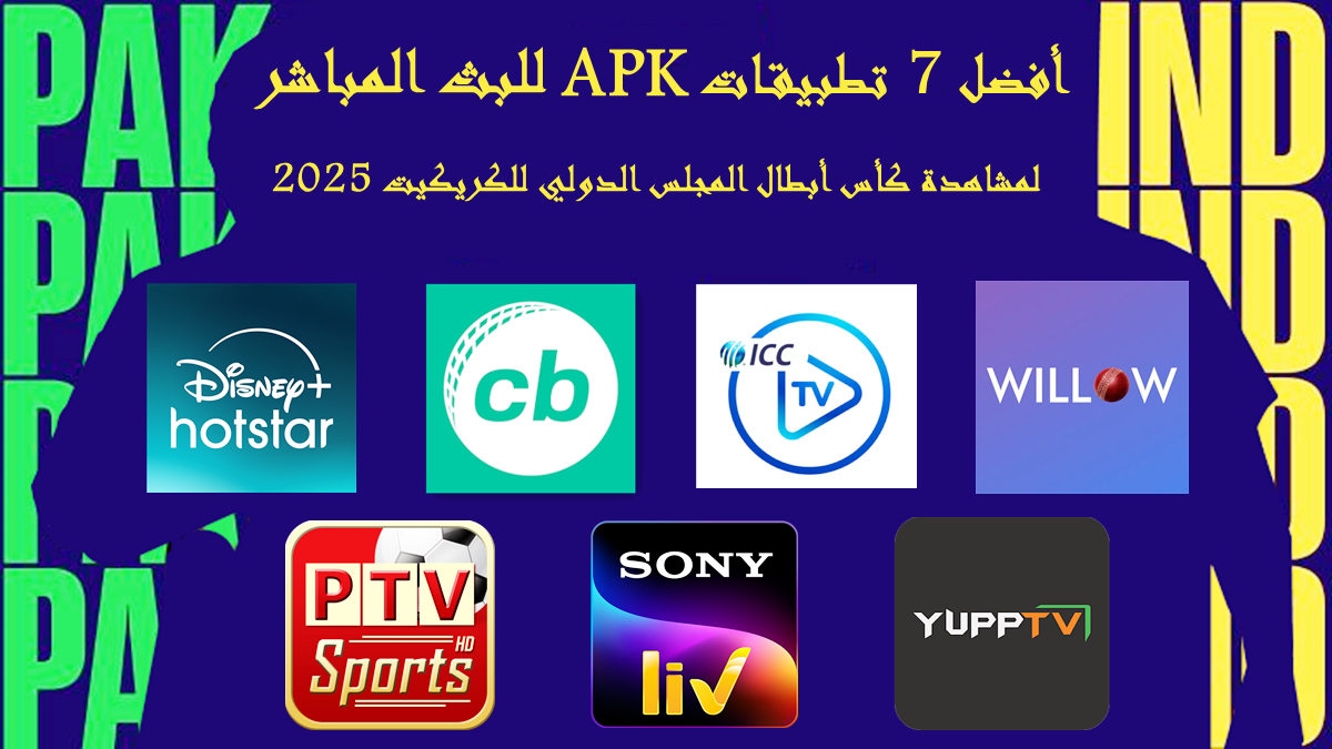 أفضل 7 تطبيقات APK للبث المباشر لمشاهدة كأس أبطال المجلس الدولي للكريكيت 2025 image