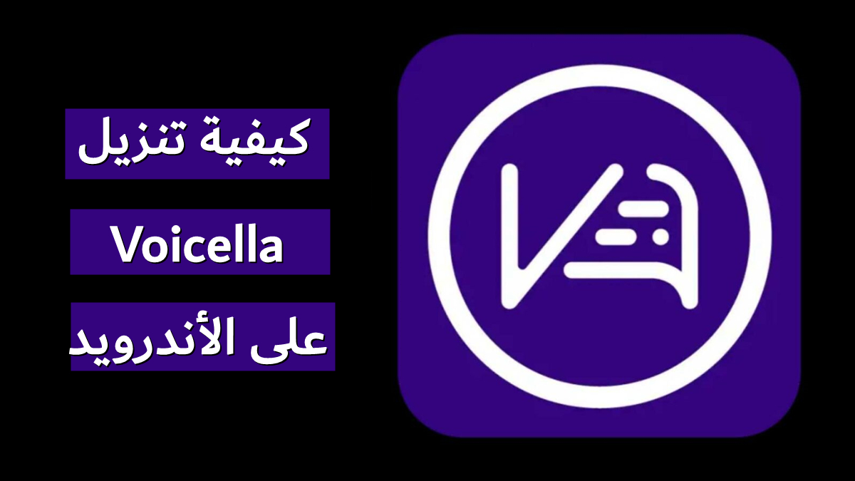 كيفية تنزيل Voicella على الأندرويد image