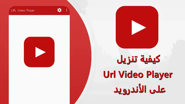 كيفية تنزيل Url Video Player على الأندرويد image