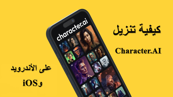 كيفية تنزيل Character.AI على Android وiOS image