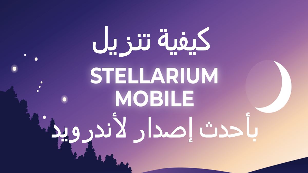 كيفية تنزيل Stellarium Mobile APK بأحدث إصدار لأندرويد في 2025