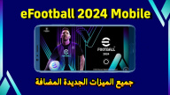 الميزات الجديدة المضافة إلى لعبة eFootball 2024