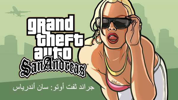 كيفية تنزيل GTA San Andreas مجانا على الاندرويد image