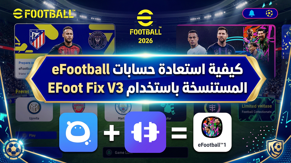 كيفية استعادة حسابات eFootball المستنسخة باستخدام EFoot Fix V3