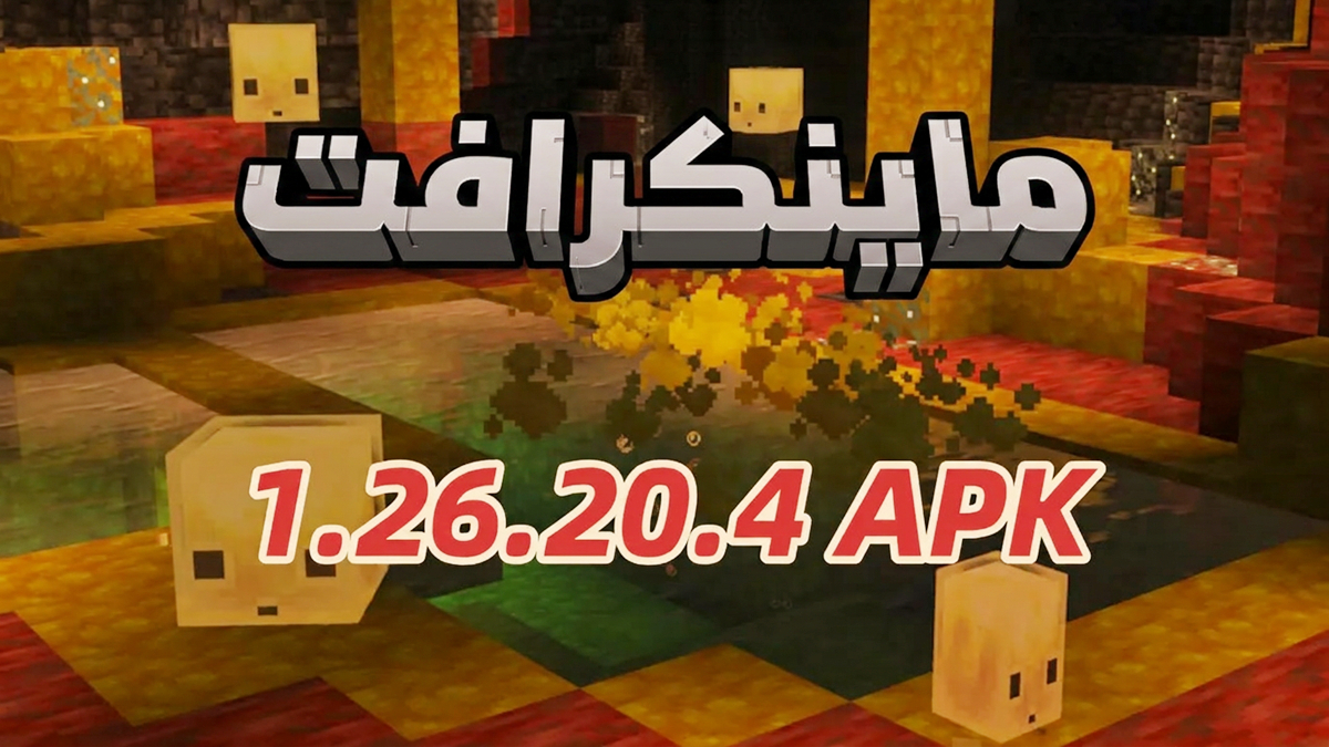 كيفية تنزيل Minecraft 1.26.20.4 Mod APK بأحدث إصدار مجانًا للأندرويد 2026