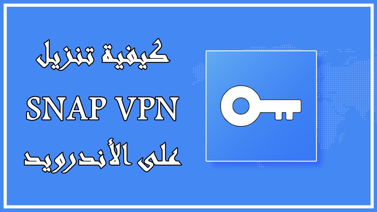 كيفية تنزيل SNAP VPN على الأندرويد