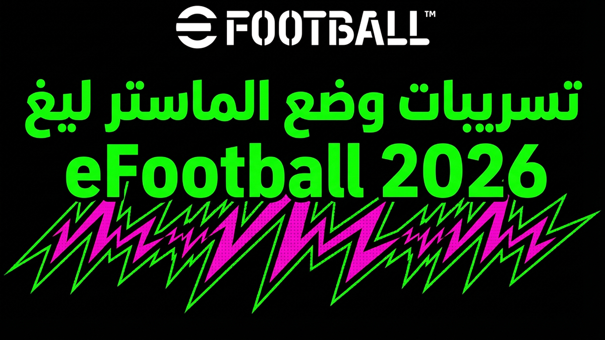 eFootball 2026 تسريبات وضع الماستر ليغ: لماذا يشعر المعجبون بالإحباط رغم الميزات الجديدة المثيرة