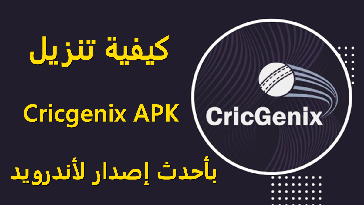 كيفية تنزيل Cricgenix APK بأحدث إصدار لأندرويد في 2025