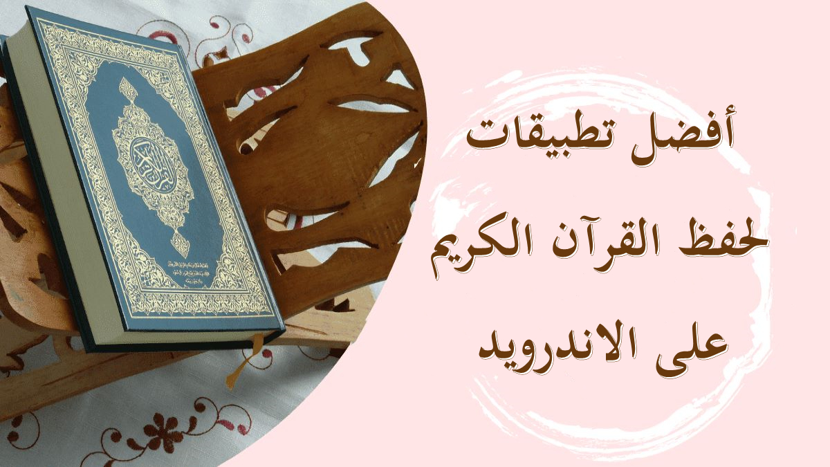أفضل تطبيقات لحفظ القرآن الكريم على الاندرويد