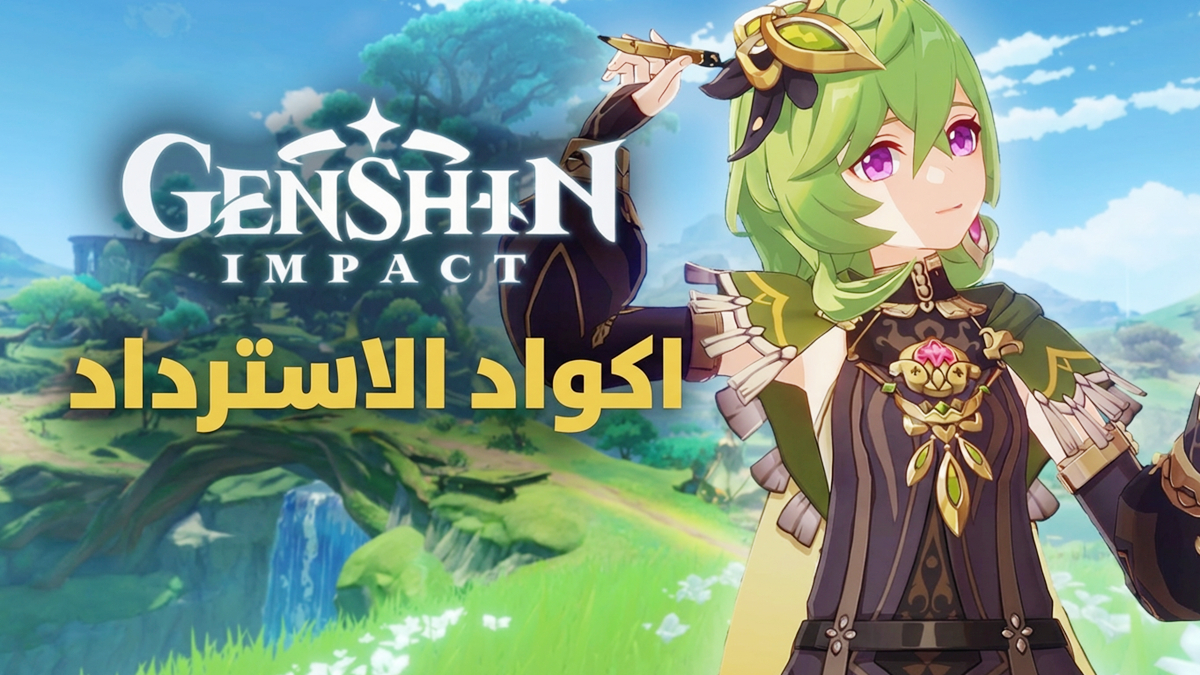 اكواد الاسترداد Genshin Impact(تحديث 2026)