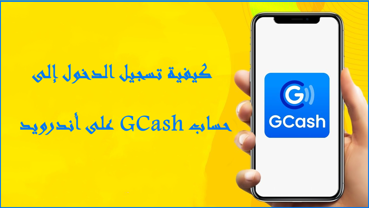 كيفية تسجيل الدخول إلى حساب GCash على أندرويد image