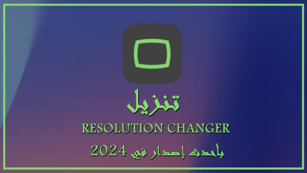 قم بتنزيل APK RESOLUTION CHANGER بأحدث إصدار في 2024 image