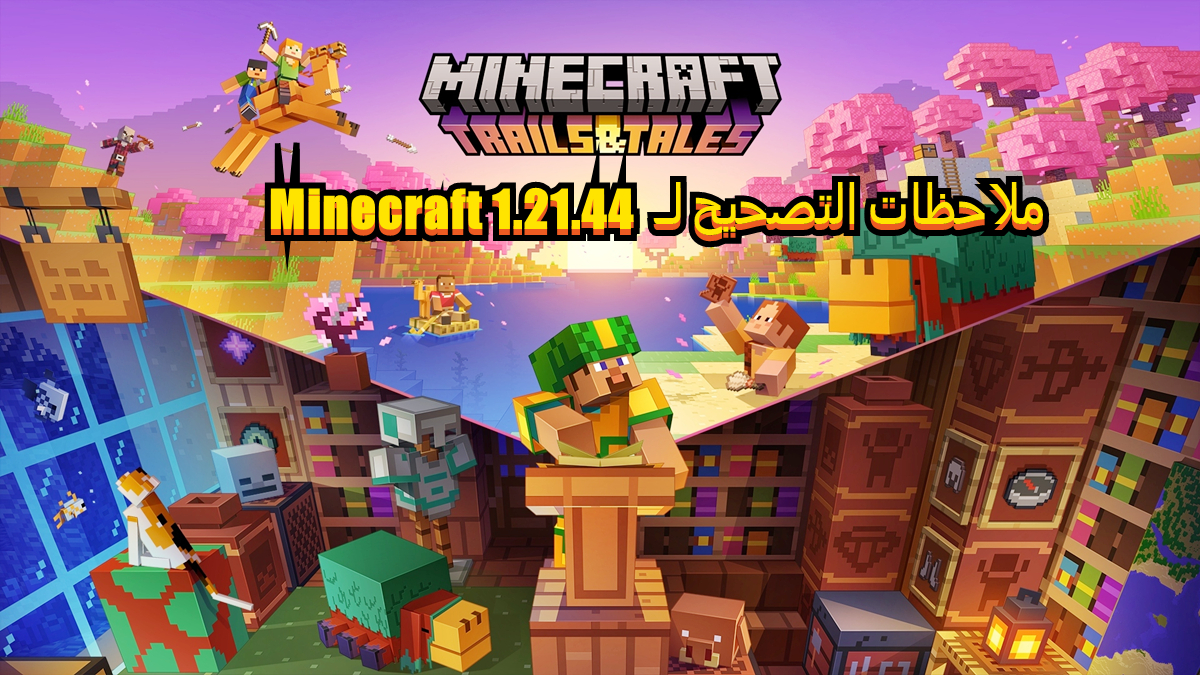 ملاحظات التصحيح لـ Minecraft 1.21.44 image