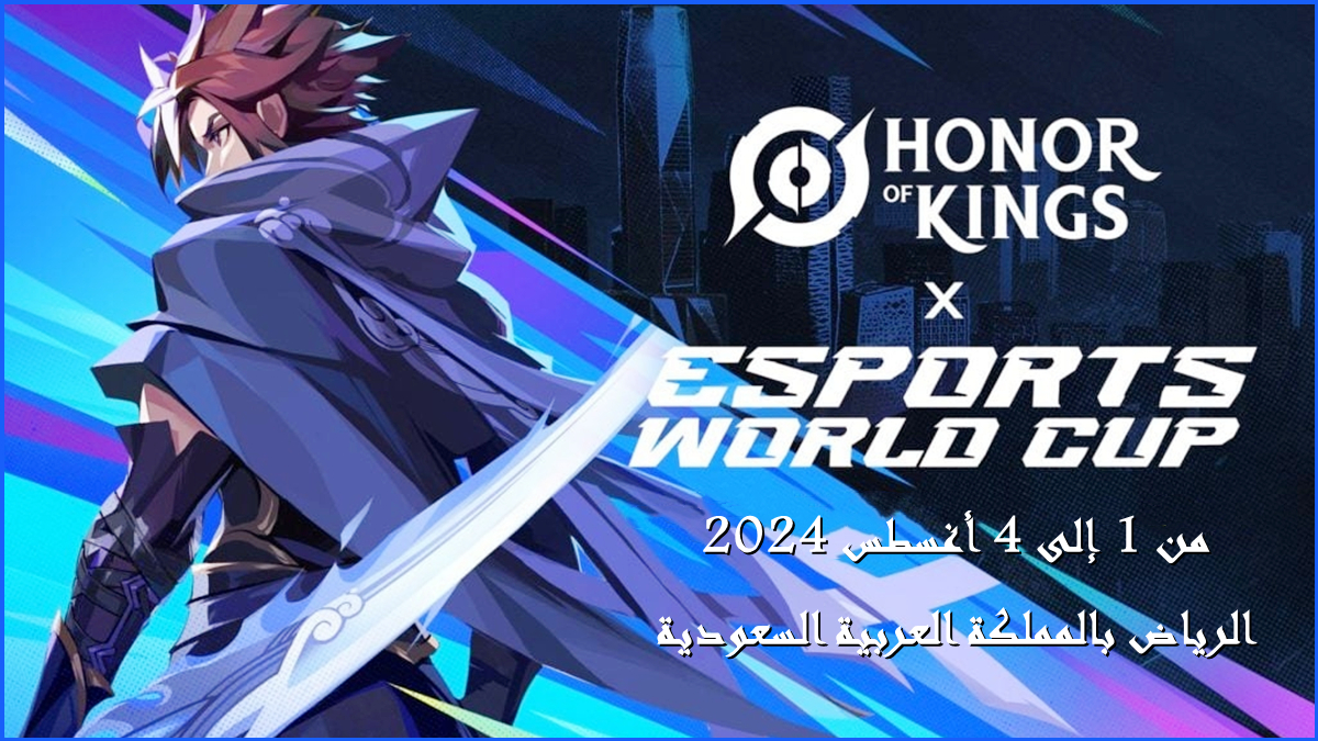 دعوة منتصف الموسم 2024 لـ Honor of Kings في الرياض بالمملكة العربية السعودية image