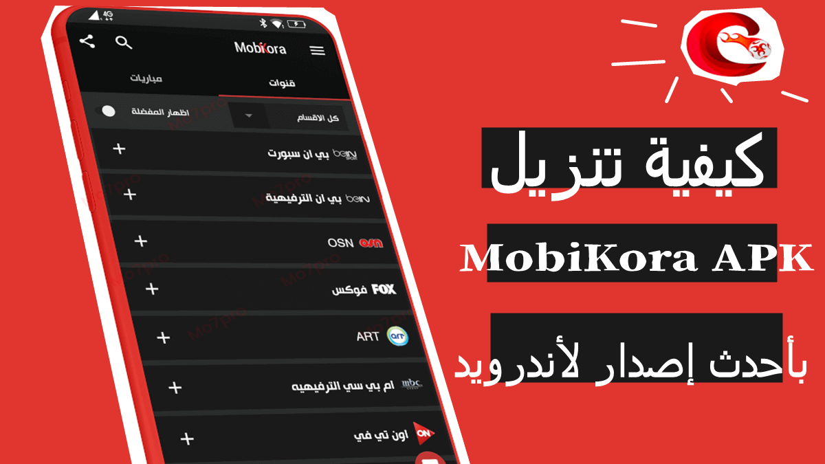 كيفية تنزيل MobiKora APK بأحدث إصدار لأندرويد في 2025